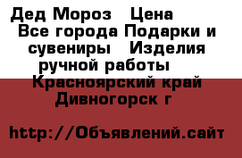 Дед Мороз › Цена ­ 350 - Все города Подарки и сувениры » Изделия ручной работы   . Красноярский край,Дивногорск г.
